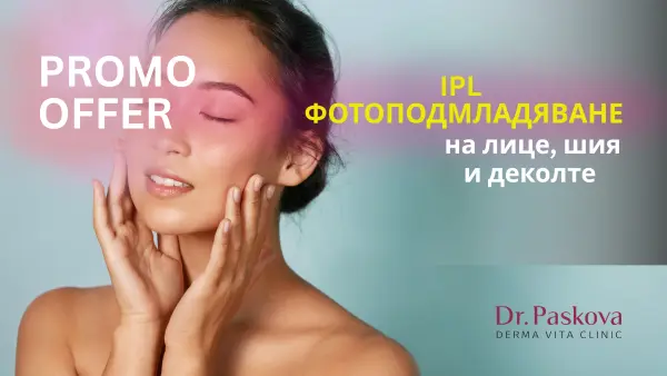 фотоподмладяване на лице, шия и деколте