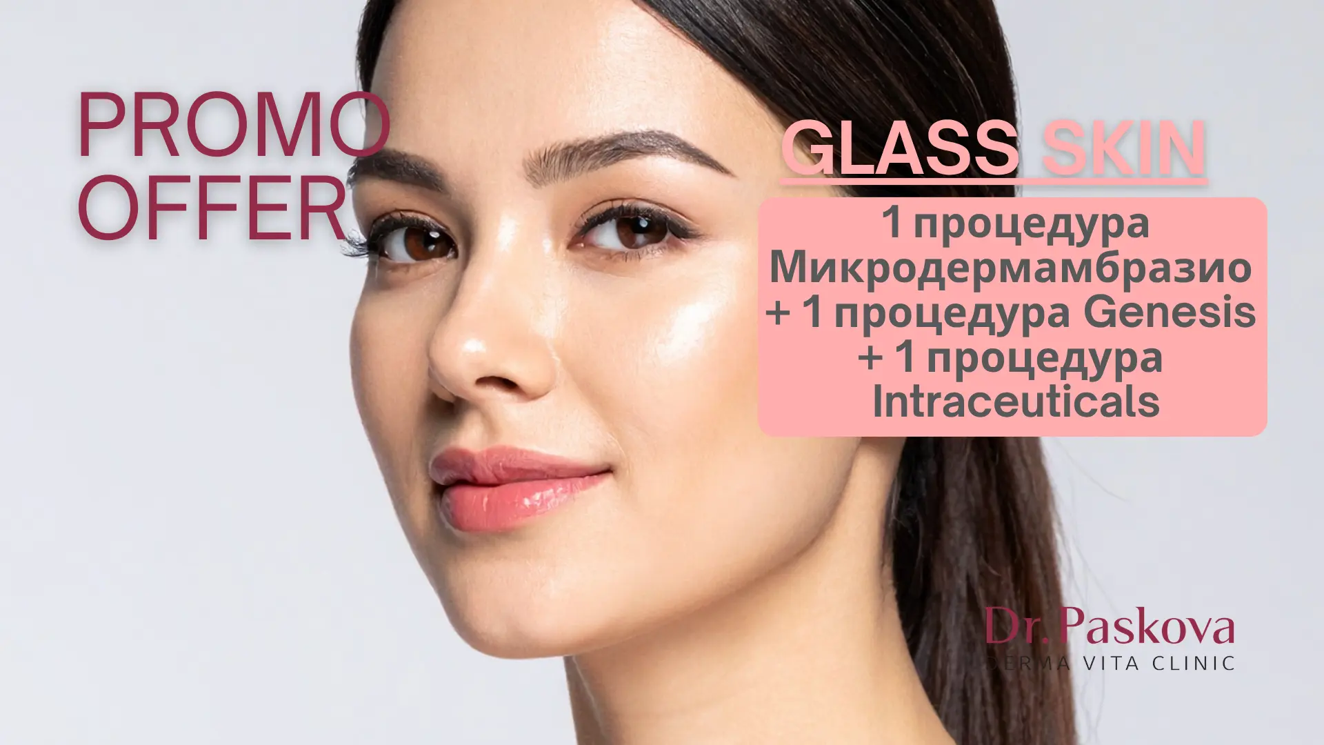Glass Skin с микродермамбразио