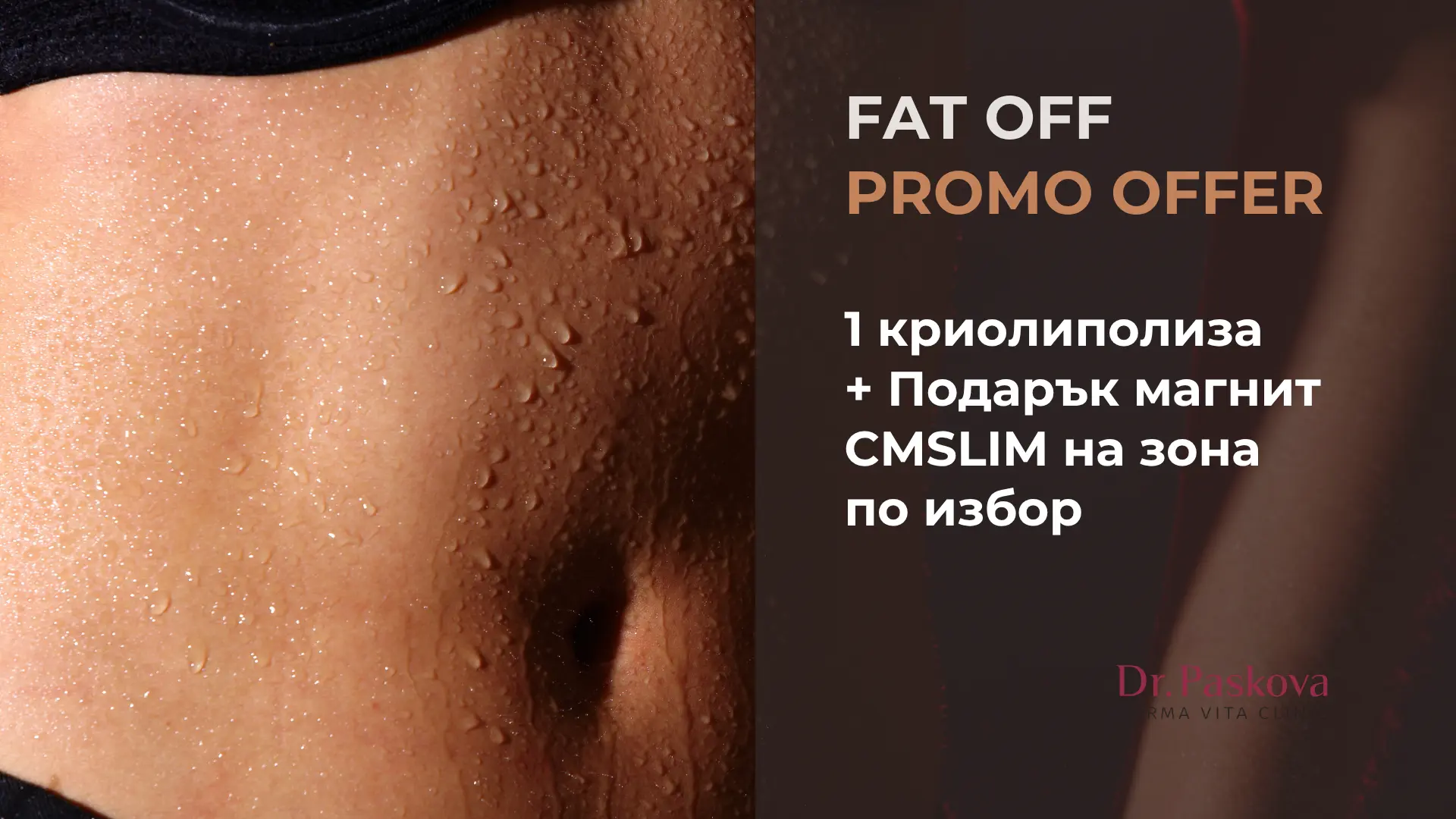 Kriolipoliza Magnit Promo Sofia 